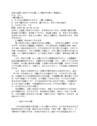 【精品文档-管理学】浅议企业员工激励个性化原则_人力资源管理