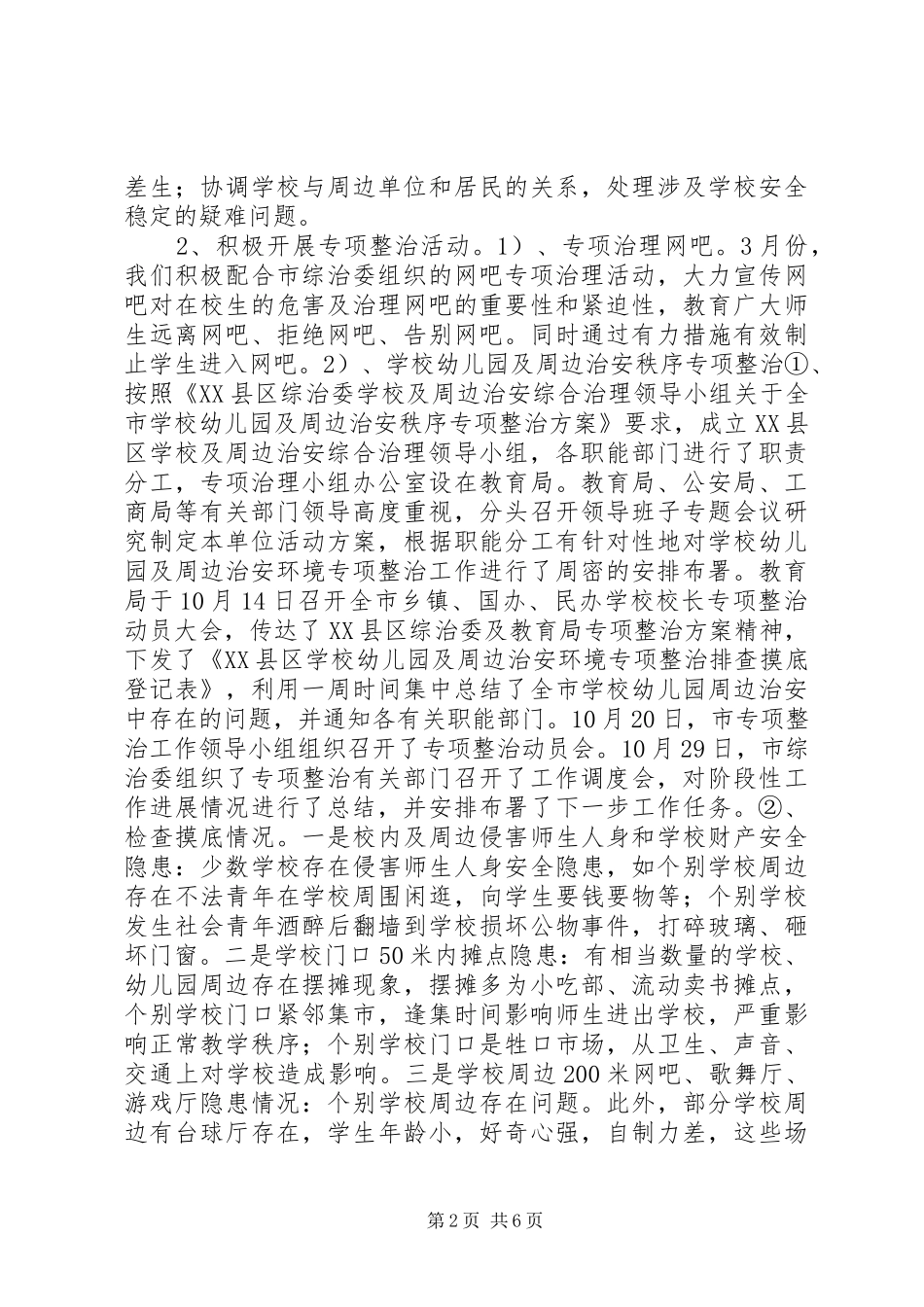 综合治理总结(教育局)_第2页