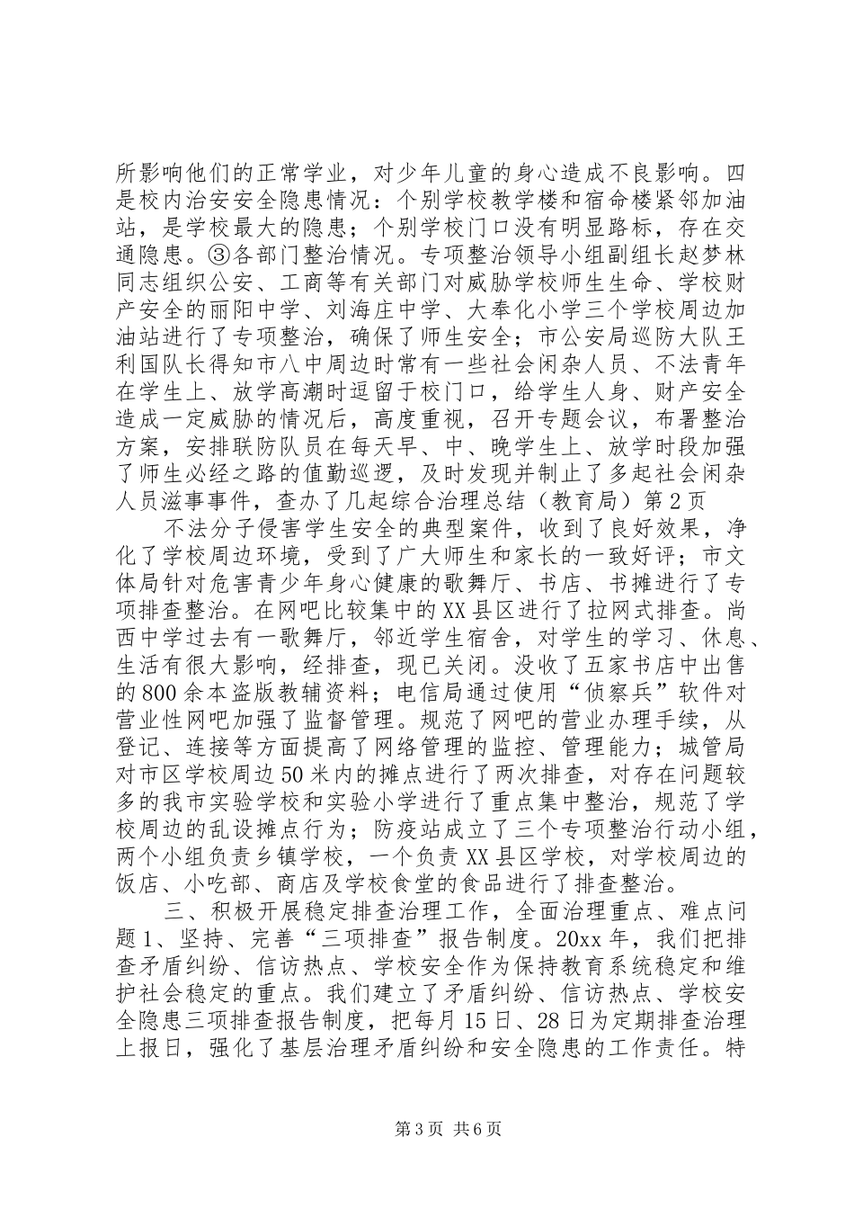 综合治理总结(教育局)_第3页