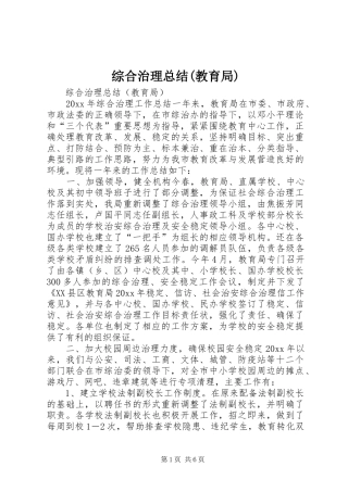 综合治理总结(教育局)