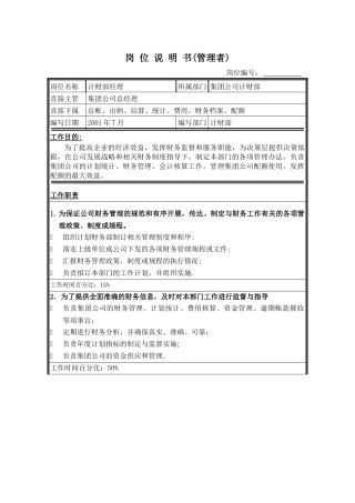 岗位说明书（集团计财部）