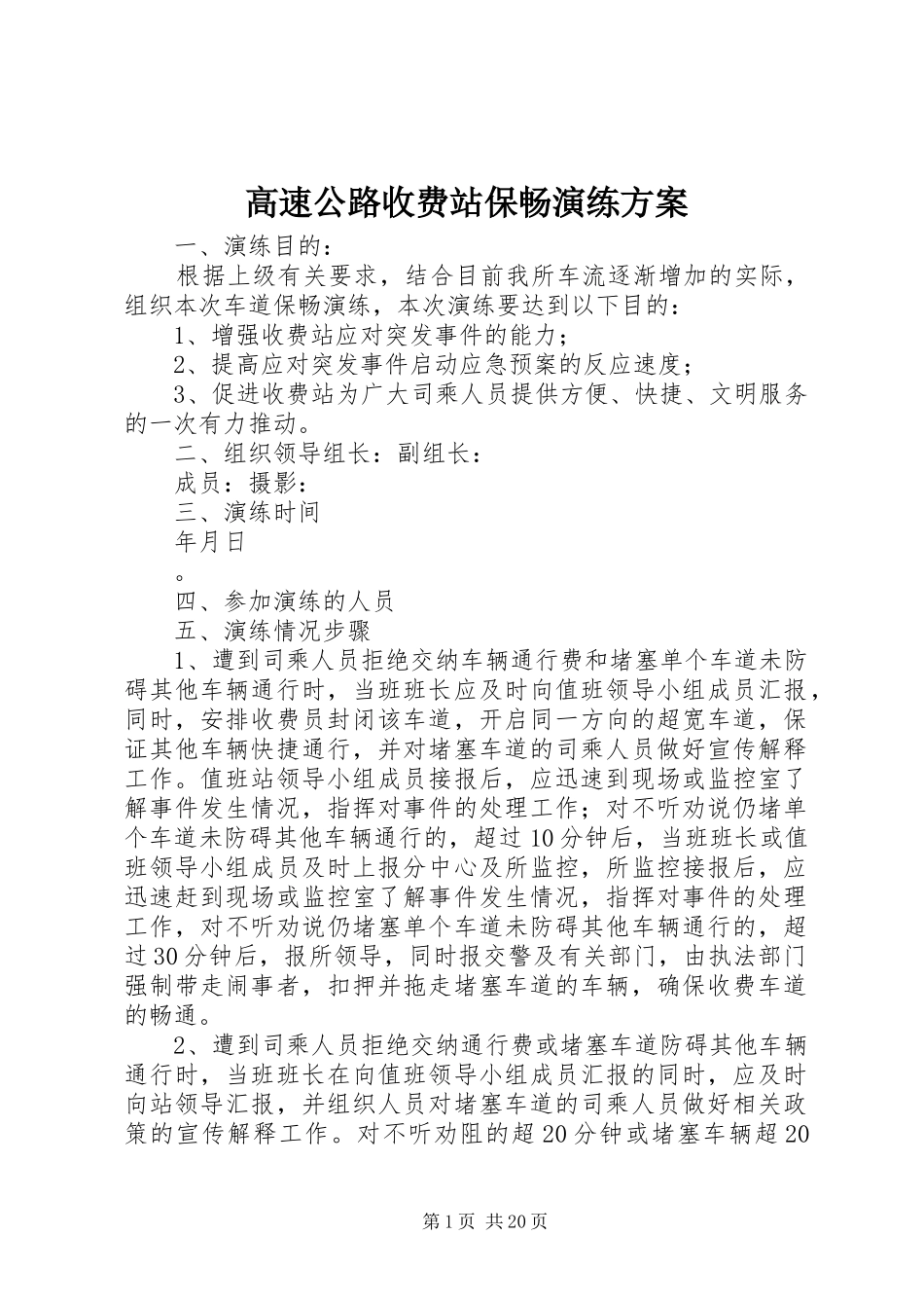 高速公路收费站保畅演练实施方案 _第1页
