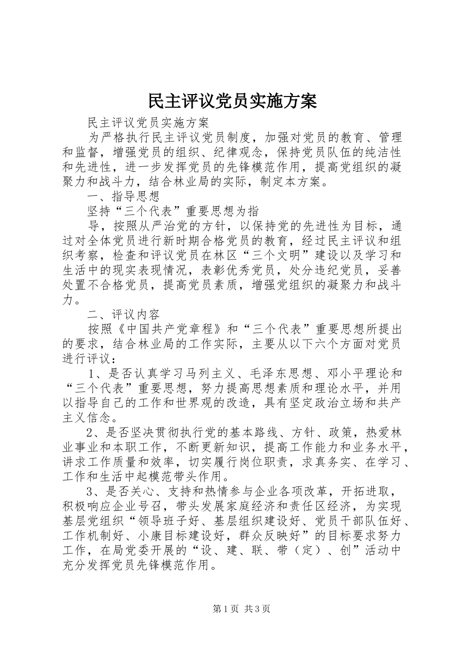 民主评议党员方案 _第1页