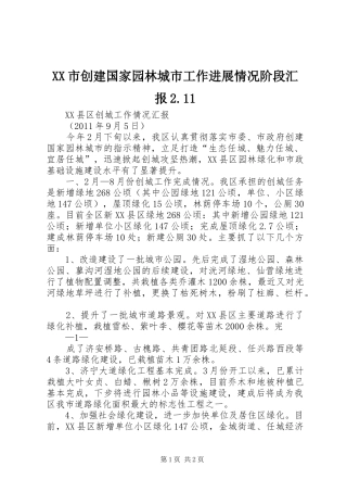 XX市创建国家园林城市工作进展情况阶段汇报2.11 
