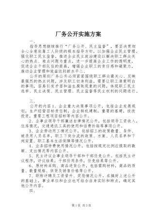 厂务公开方案 