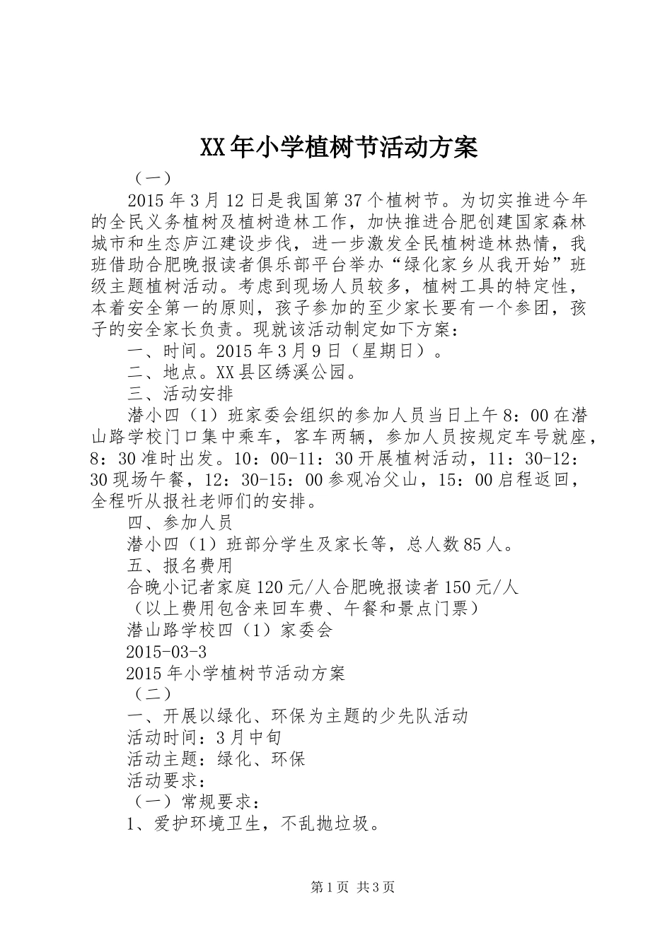 XX年小学植树节活动实施方案 _第1页
