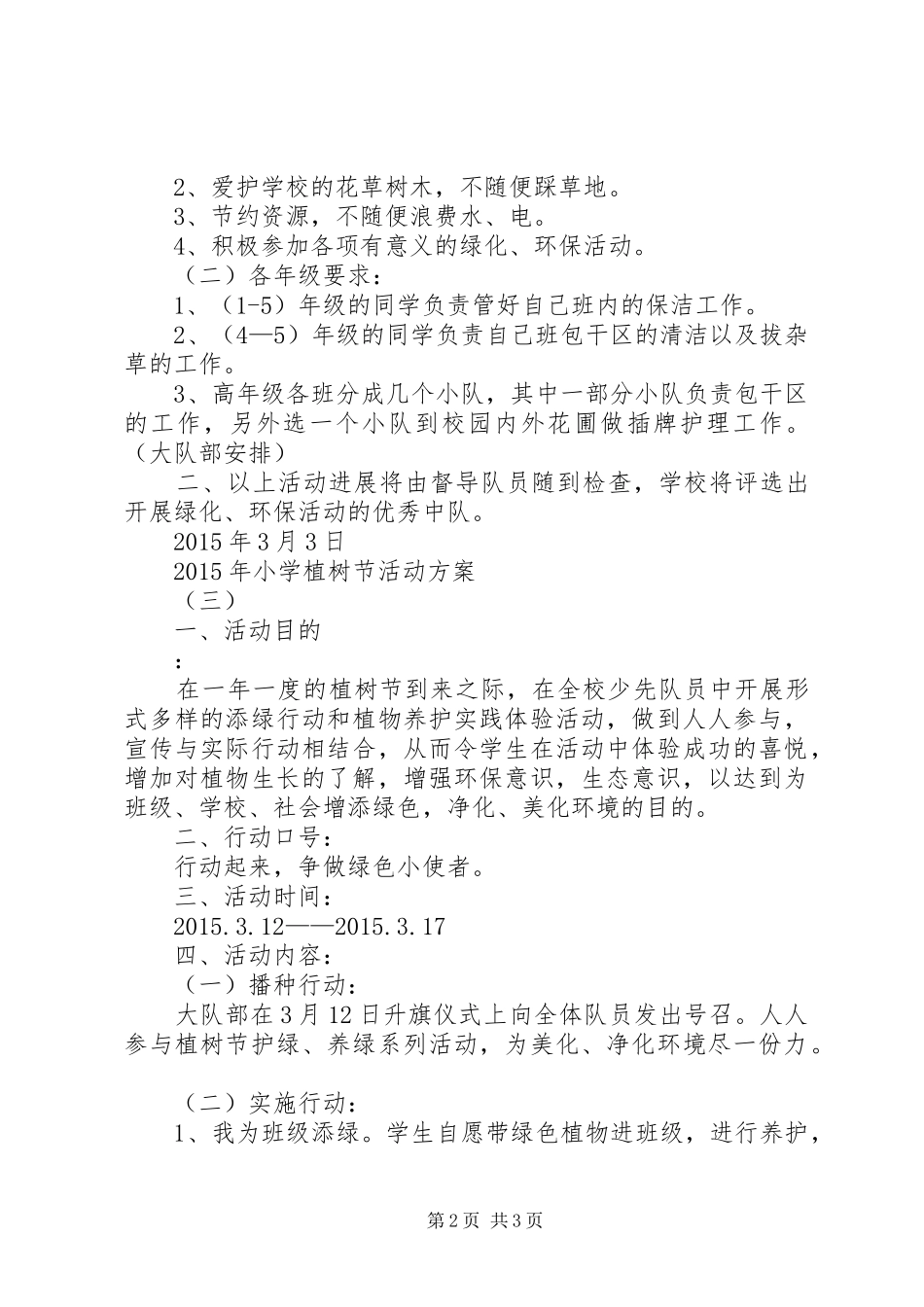 XX年小学植树节活动实施方案 _第2页