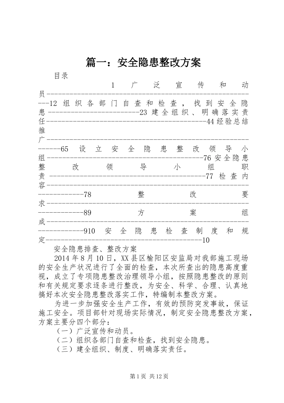 篇一：安全隐患整改实施方案 _第1页
