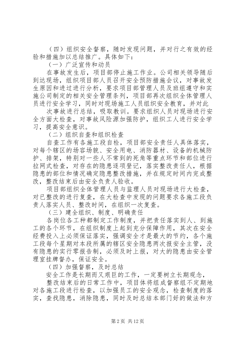 篇一：安全隐患整改实施方案 _第2页