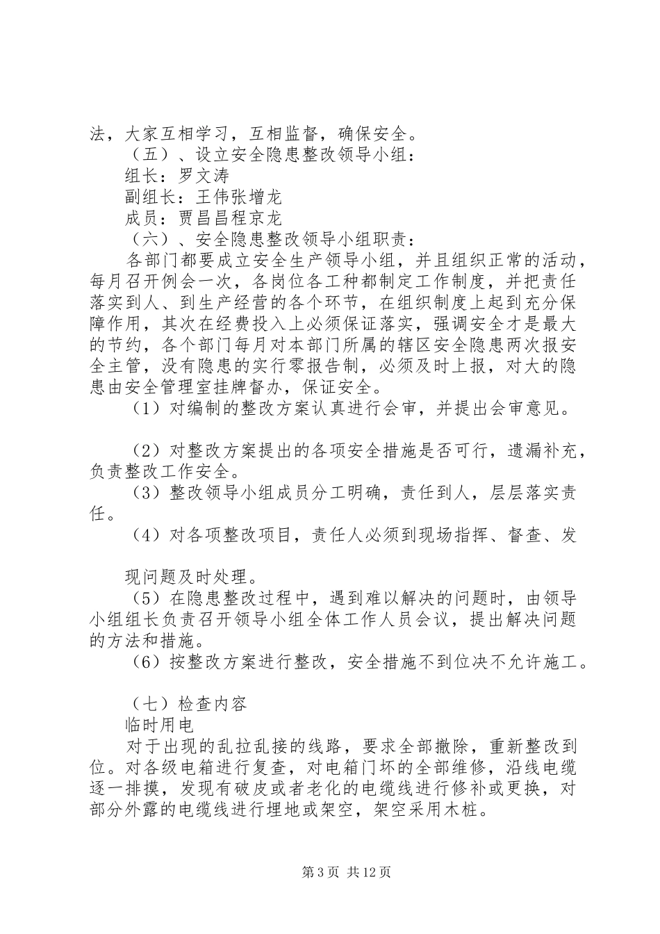 篇一：安全隐患整改实施方案 _第3页
