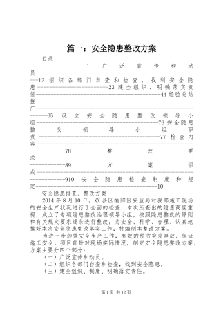 篇一：安全隐患整改实施方案 