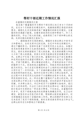 帮村干部近期工作情况汇报 