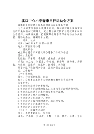 溪口中心小学春季田径运动会实施方案 