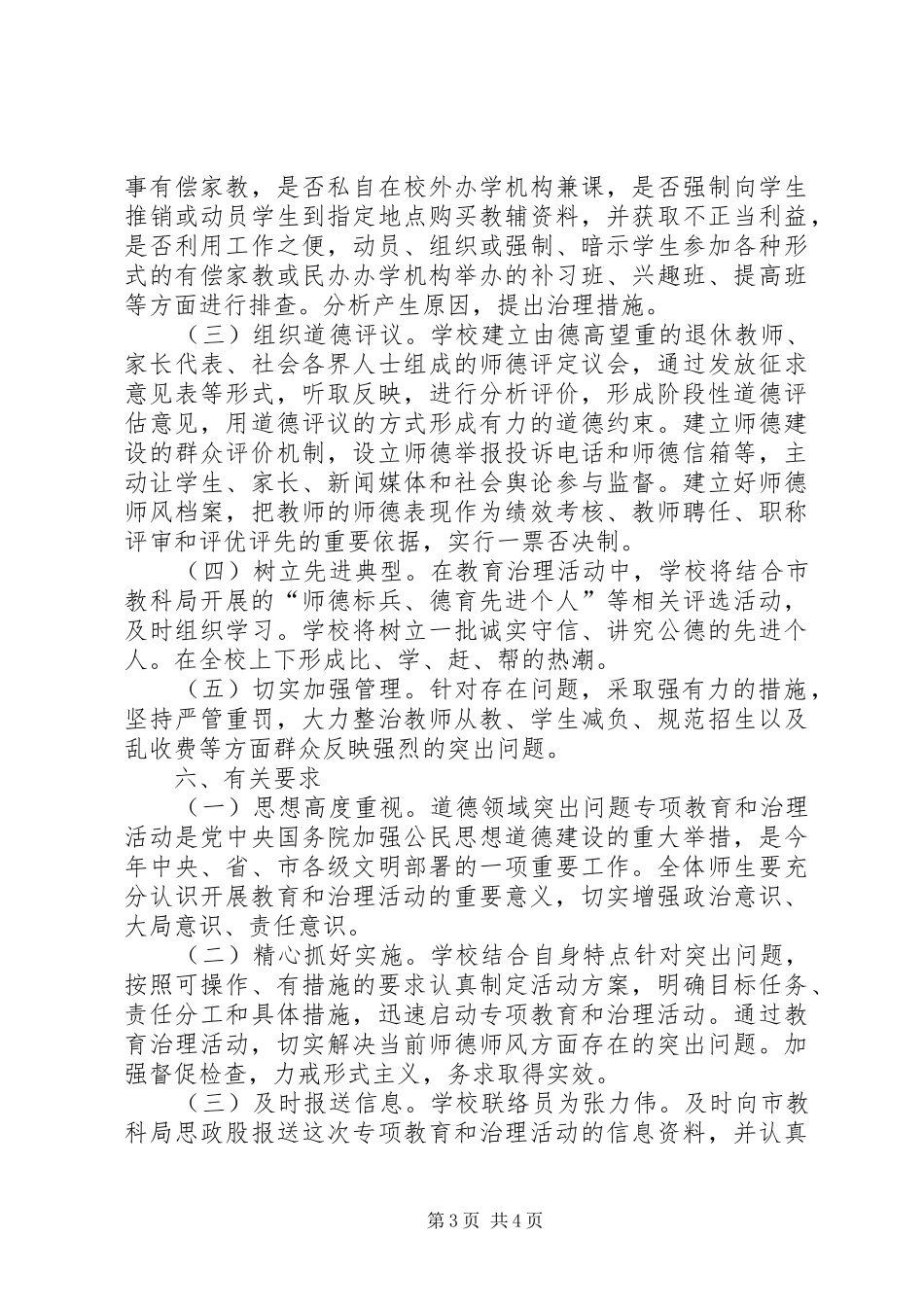关于开展道德领域突出问题专项教育和治理活动的方案 _第3页