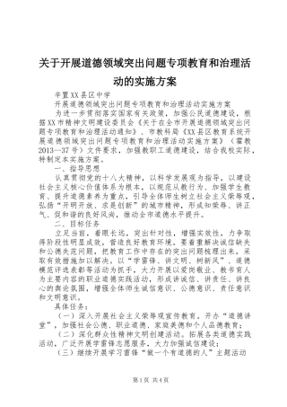 关于开展道德领域突出问题专项教育和治理活动的方案 