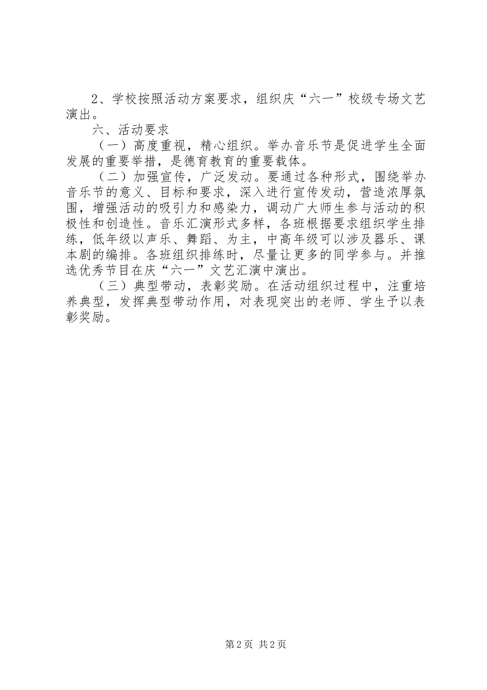 小学音乐节活动实施方案 _第2页