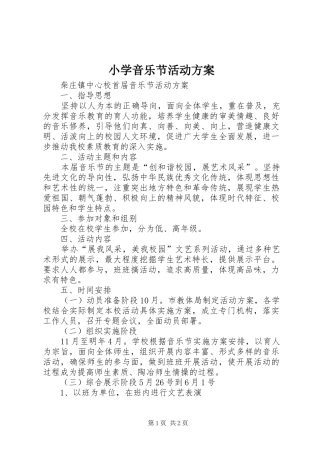 小学音乐节活动实施方案 