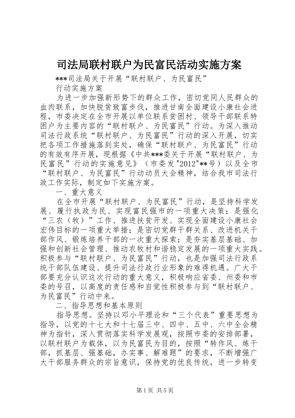 司法局联村联户为民富民活动实施方案_第1页