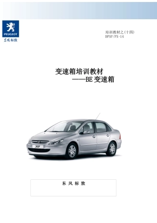 东风标致手动变速箱培训教材(BE4R)