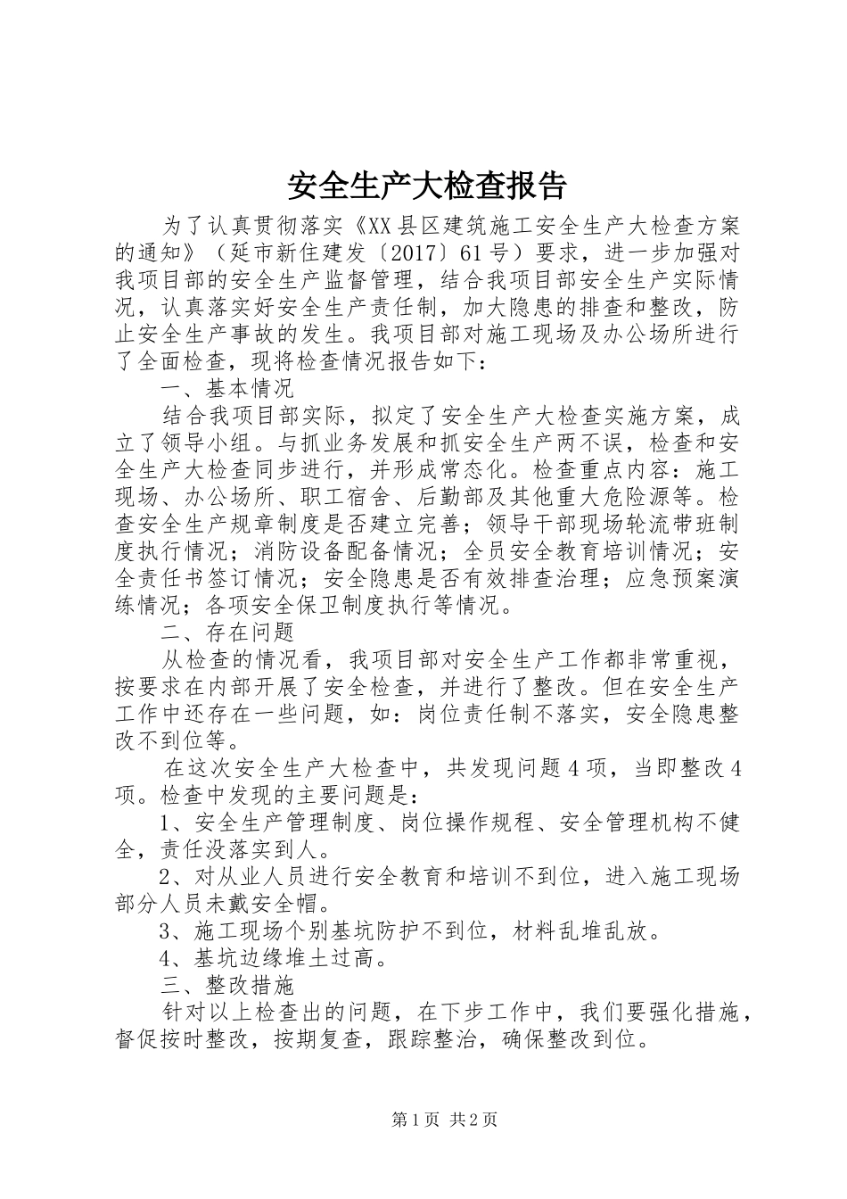 安全生产大检查报告 _第1页