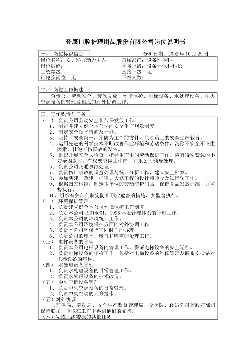 登康口腔护理用品股份有限公司安、环兼动力岗位说明书_第1页