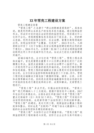 XX年雪亮工程建设实施方案 