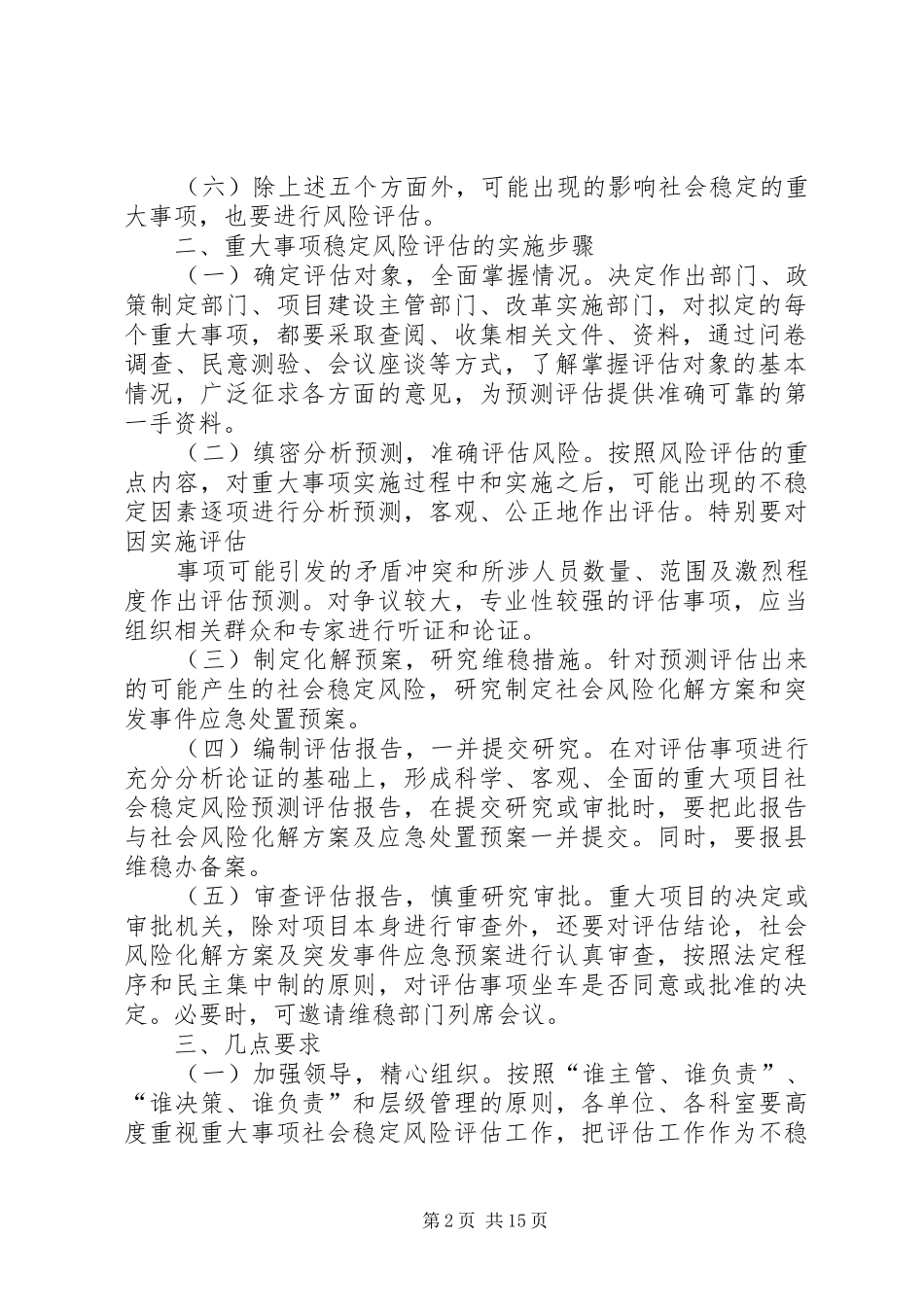 组织部重大事项社会稳定风险评估方案1_第2页