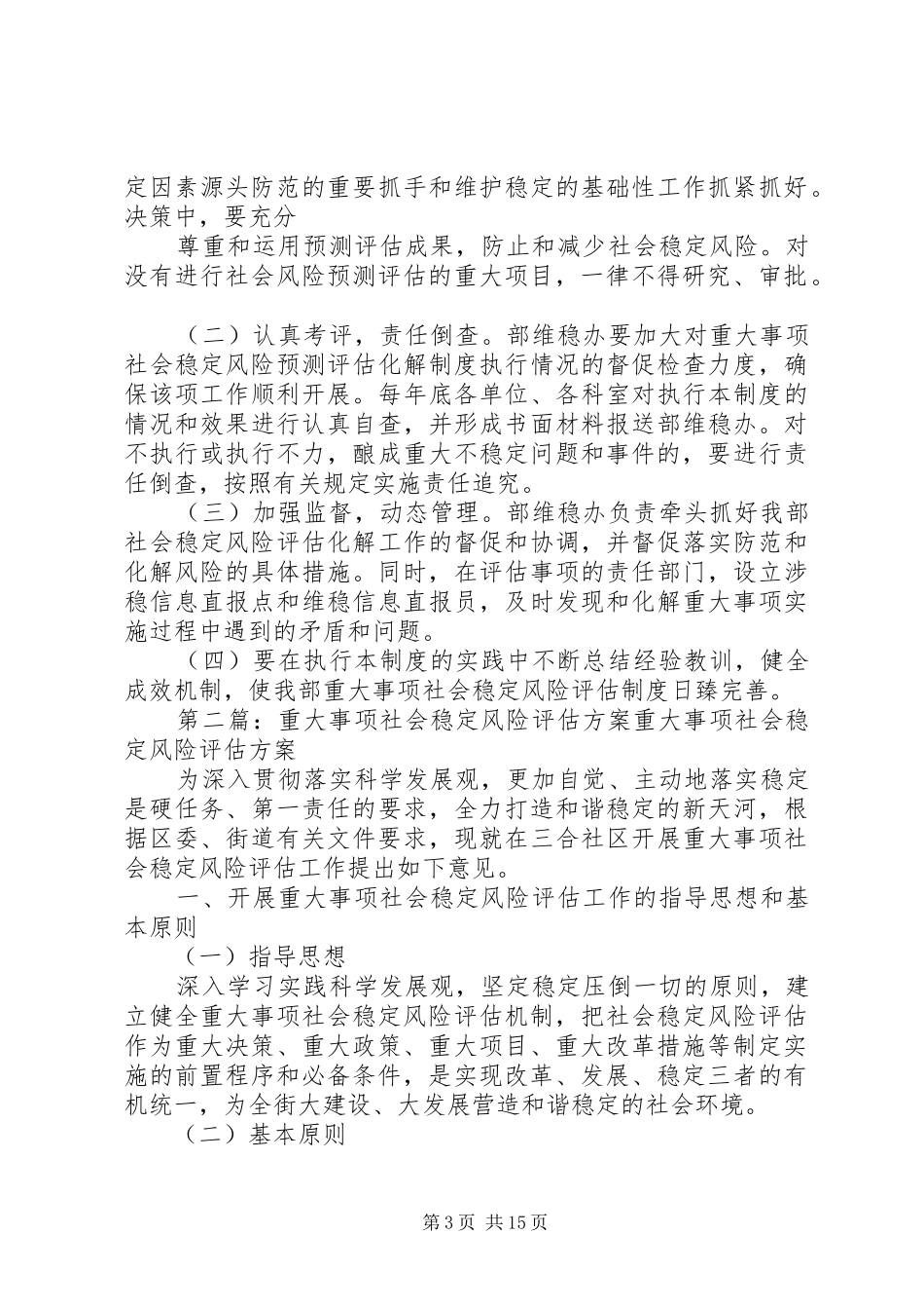 组织部重大事项社会稳定风险评估方案1_第3页