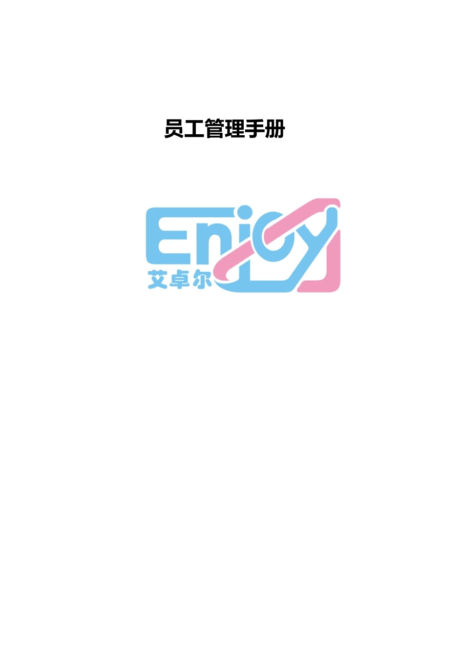 艾卓尔员工手册样本_第1页