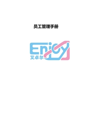 艾卓尔员工手册样本