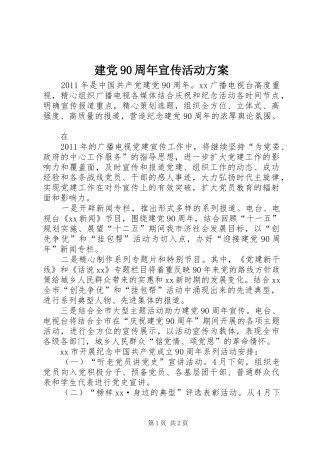 建党90周年宣传活动实施方案 