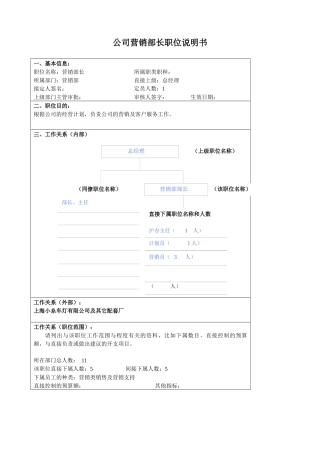 某大型汽车零部件公司营销部部长职位说明书