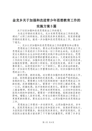 金龙乡关于加强和改进青少年思想教育工作的方案5篇 
