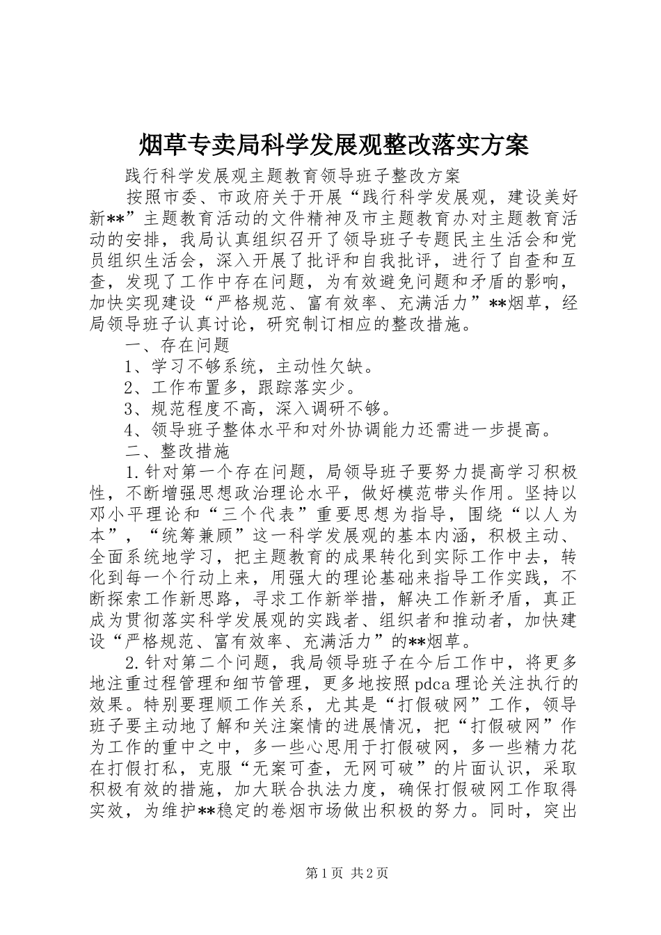 烟草专卖局科学发展观整改落实方案_第1页