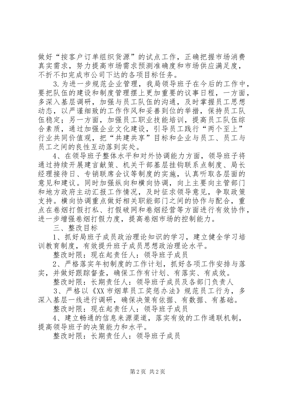 烟草专卖局科学发展观整改落实方案_第2页