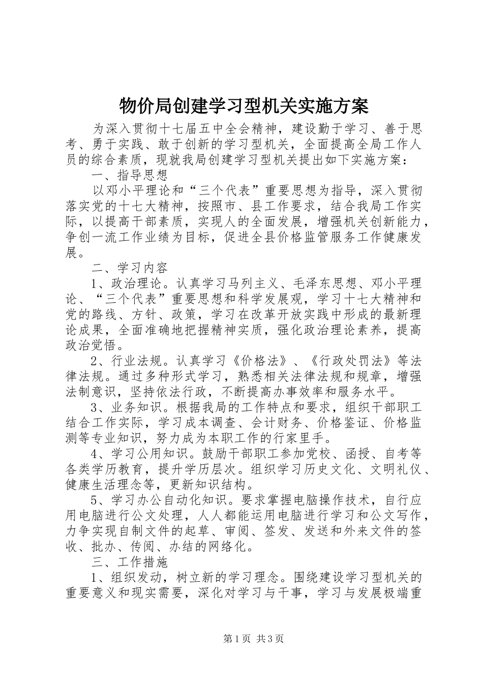 物价局创建学习型机关实施方案_第1页