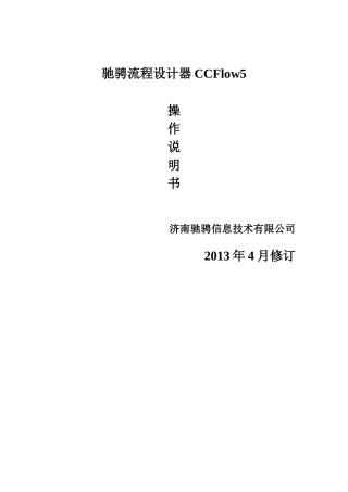 驰骋工作流引擎-流程设计器操作手册-ccflow5