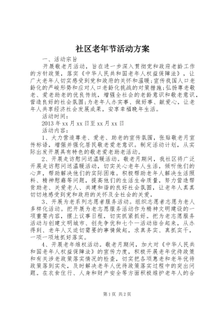 社区老年节活动实施方案 
