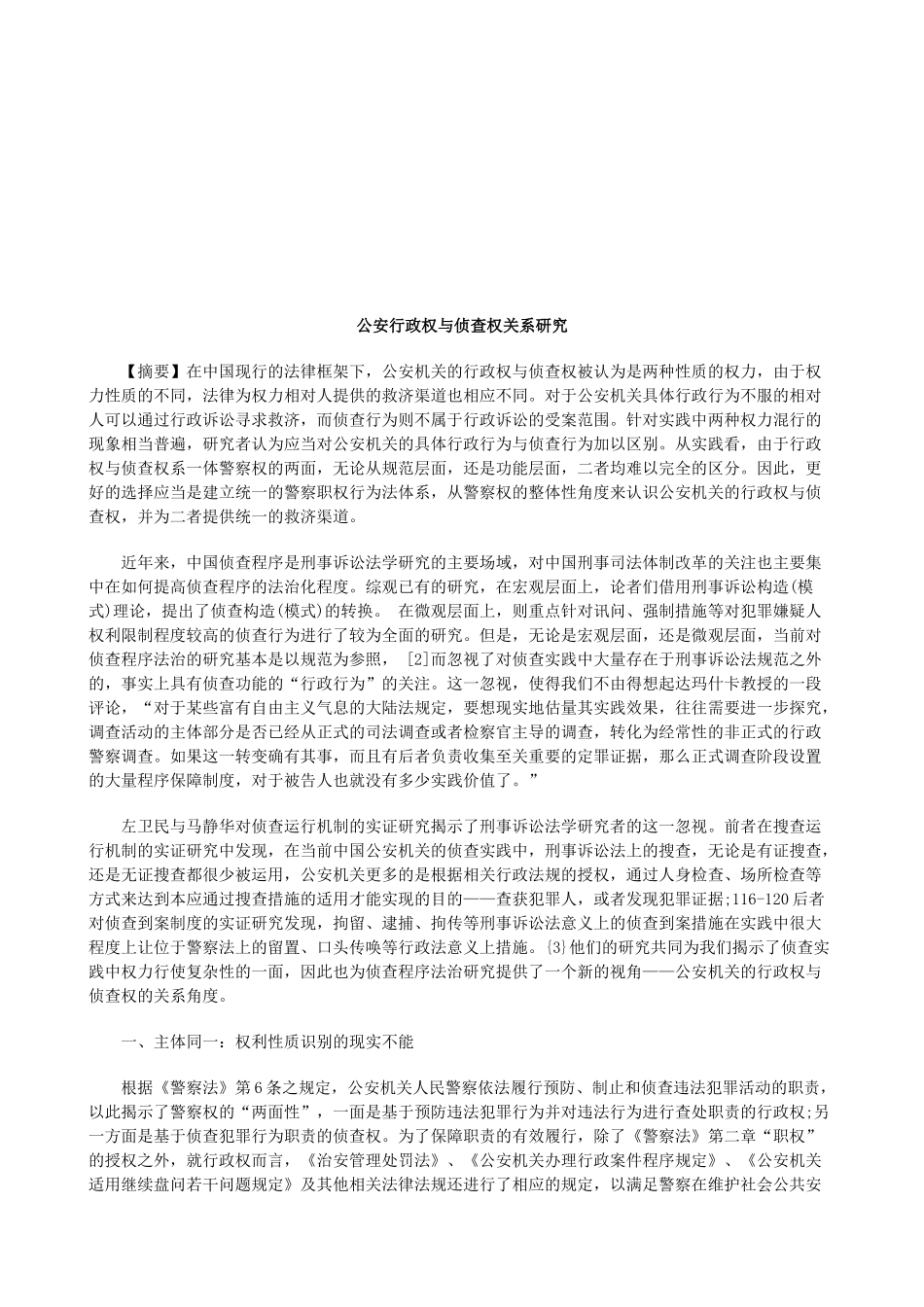公安行政权与侦查权关系研究研究与分析_第1页