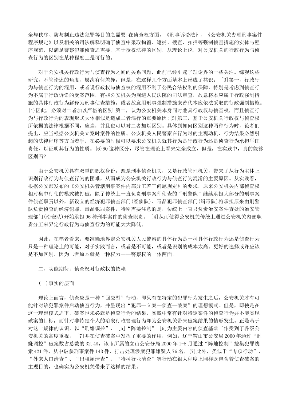 公安行政权与侦查权关系研究研究与分析_第2页