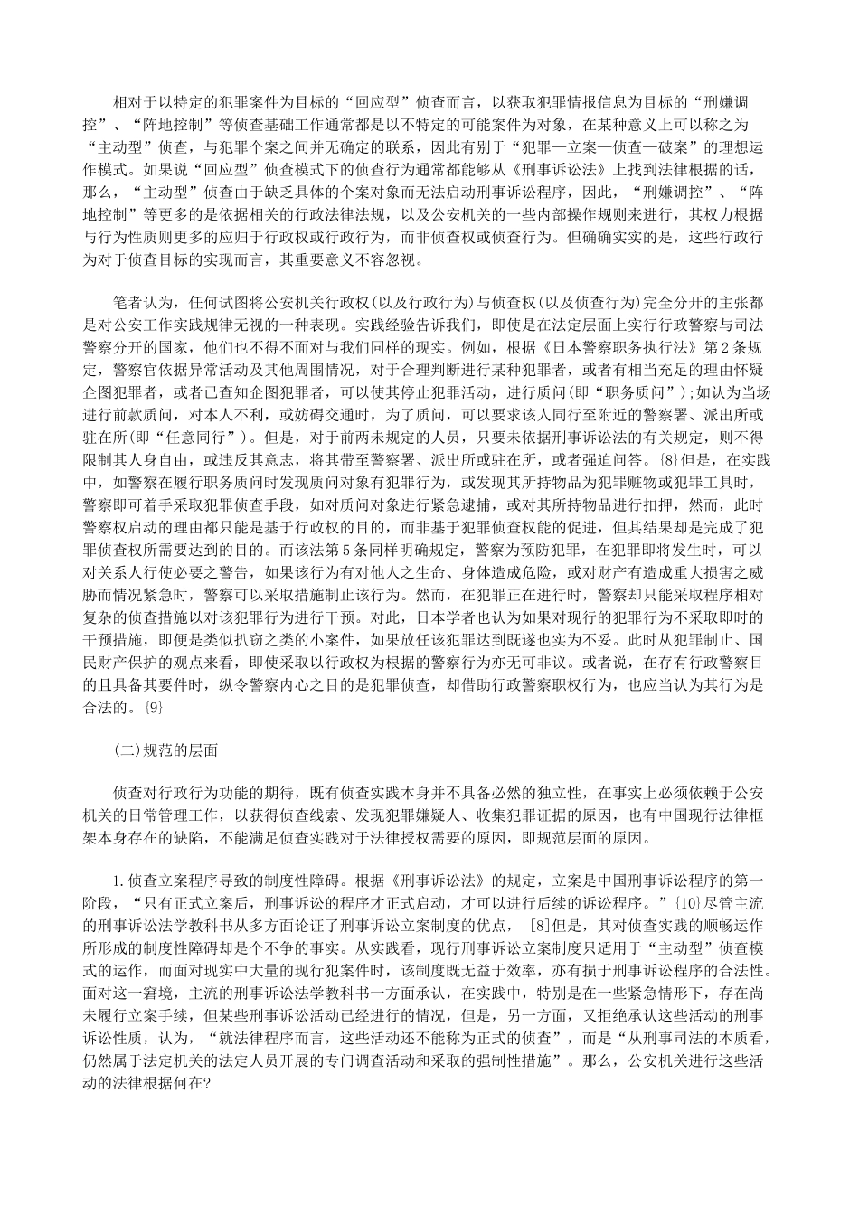 公安行政权与侦查权关系研究研究与分析_第3页