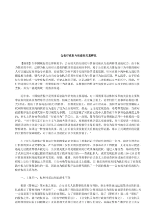 公安行政权与侦查权关系研究研究与分析