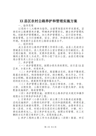 XX县区农村公路养护和管理方案 