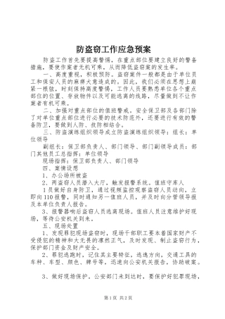 防盗窃工作应急处理预案 