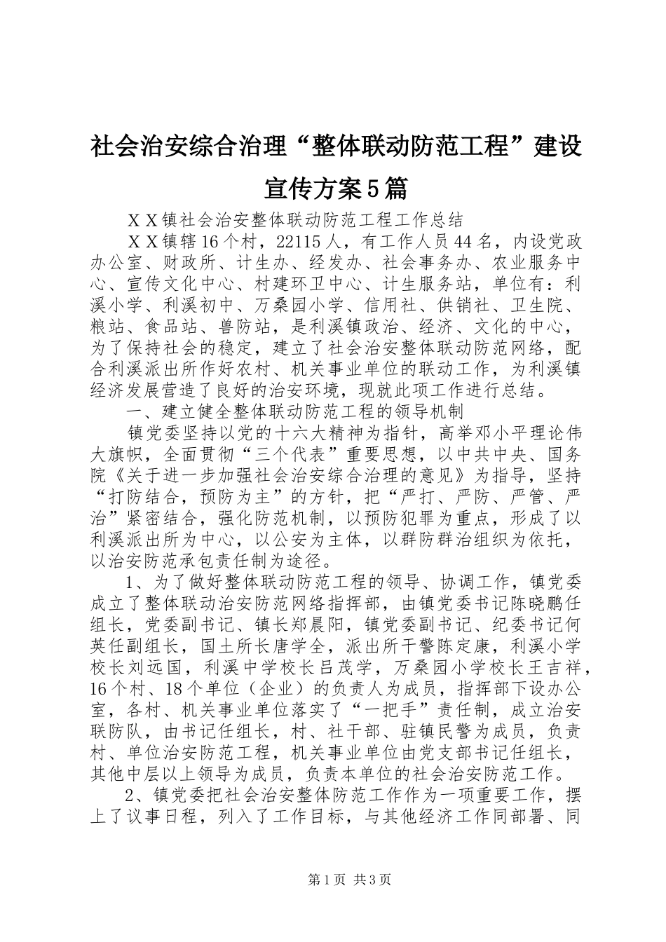 社会治安综合治理“整体联动防范工程”建设宣传实施方案5篇 _第1页