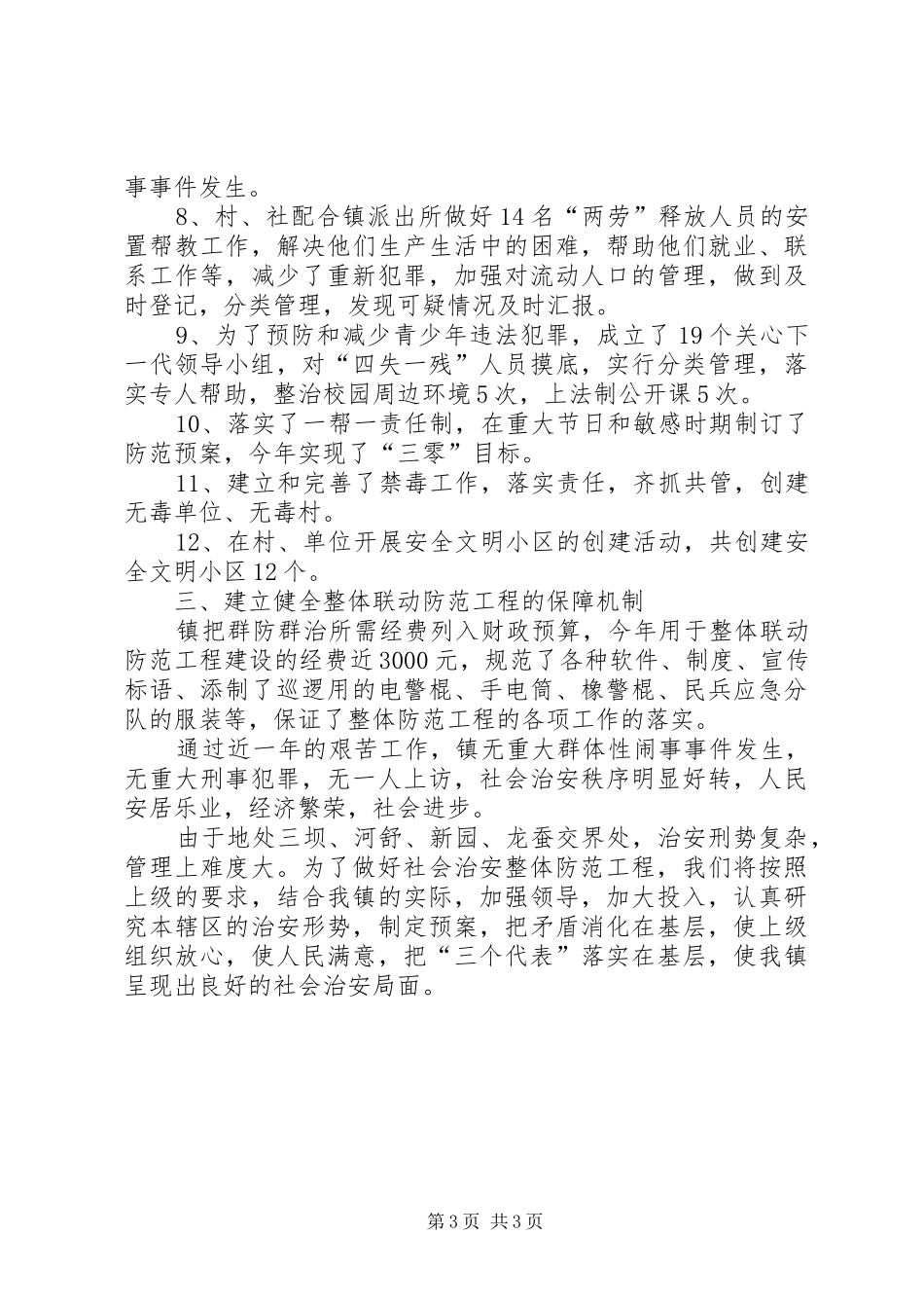 社会治安综合治理“整体联动防范工程”建设宣传实施方案5篇 _第3页