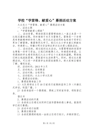 学校“学雷锋、献爱心”募捐活动实施方案 