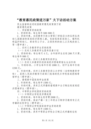 “教育惠民政策进万家”大下访活动实施方案 