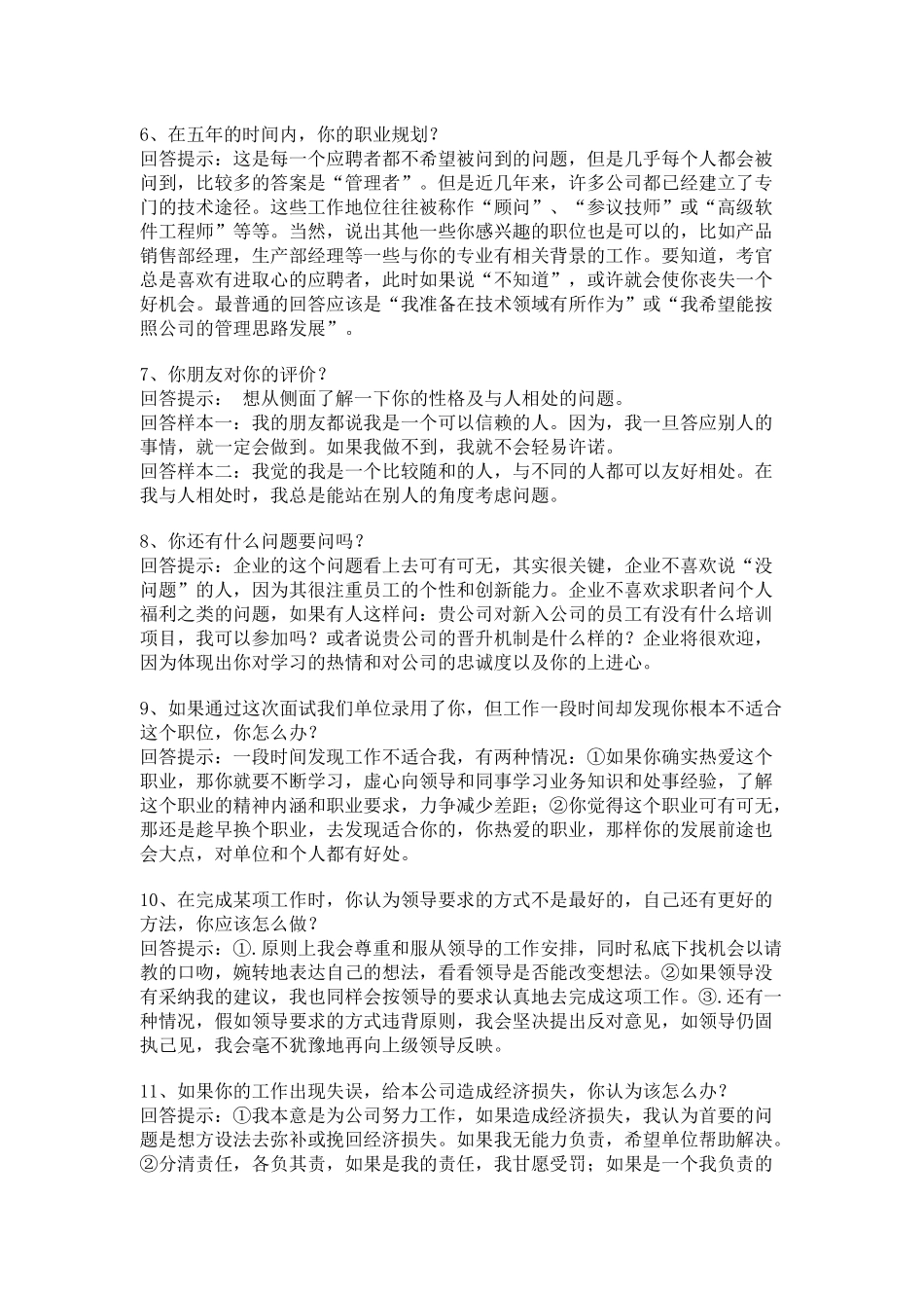 面试艺术技巧问答_第2页