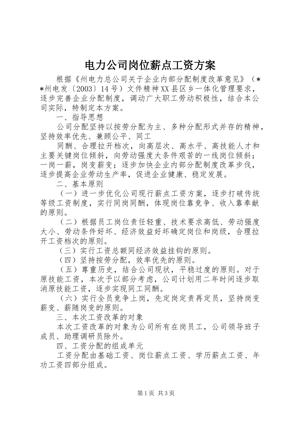 电力公司岗位薪点工资实施方案 _第1页